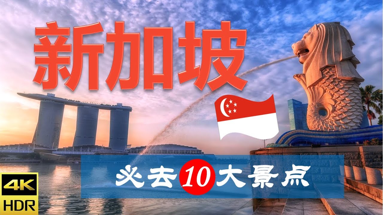 【新加坡🌃10大必去景点】新加坡之旅 | 新加坡自由行 | 亚洲旅游 | 畅游天下
