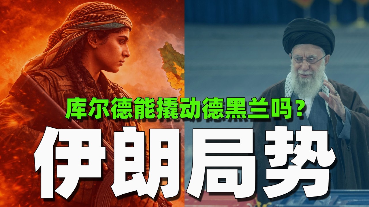 库尔德参战能推翻伊朗政权吗？
