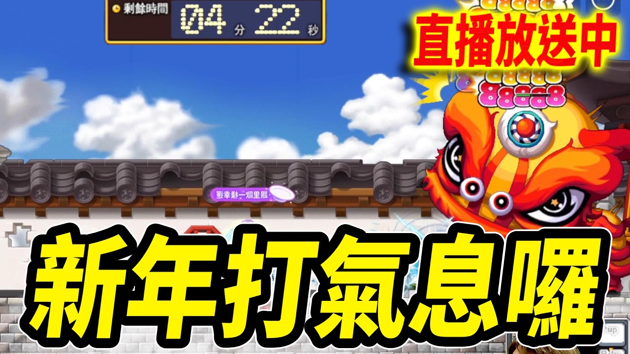 《Leo里歐》新年快樂！又是氣息的一天🔴直播放送中🔴｜新楓之谷｜Artale懷舊楓之谷｜MapleStory｜메이플스토리 #世界樹計畫