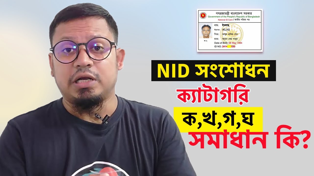 এনআইডি কার্ড সংশোধন ক্যাটাগরি। ক, খ, গ, ঘ হলে করনীয় কি?