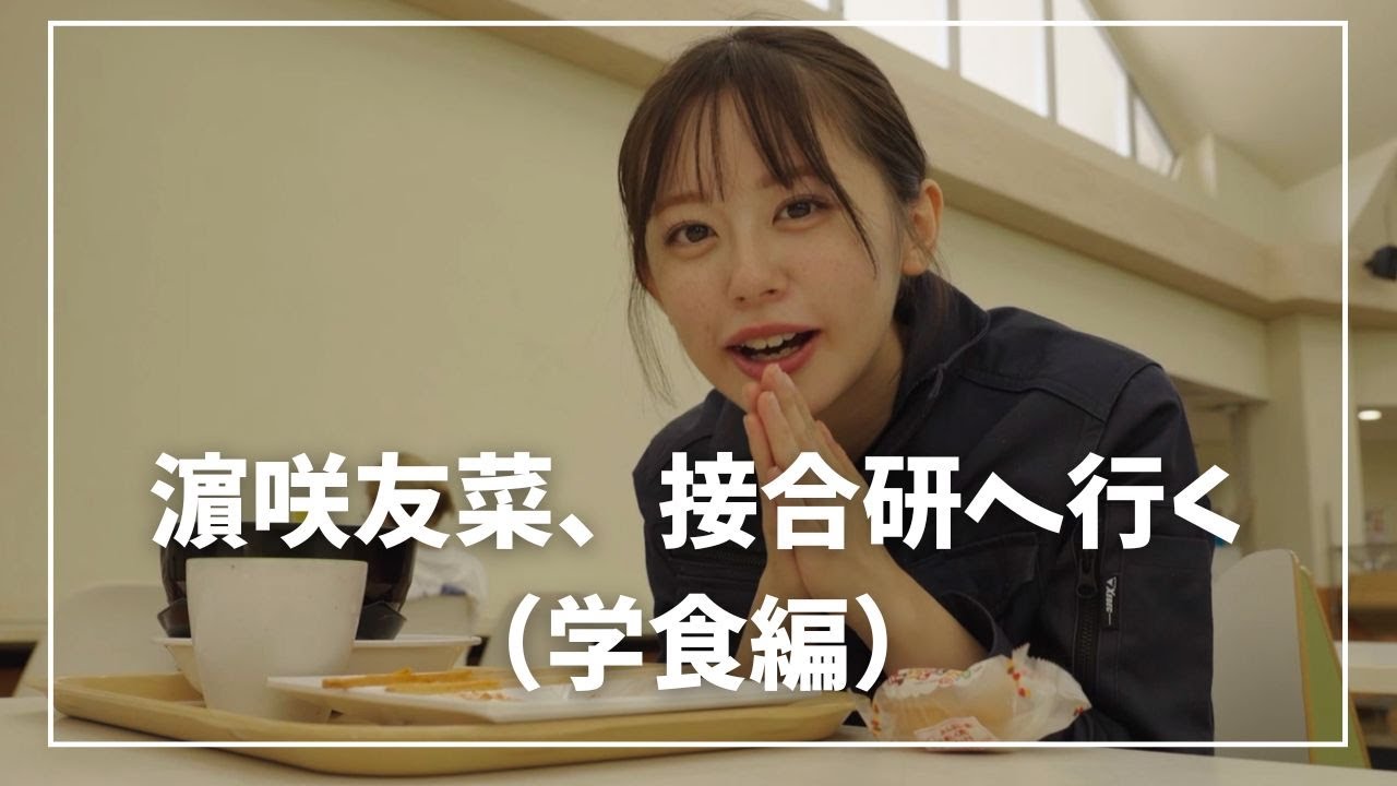 【接合科学研究所】濱咲友菜、接合研へ行く（学食編）