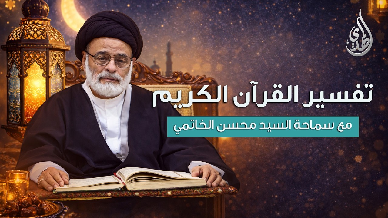 تفسير القرآن الكريم - سورة الأعراف | مع سماحة السيد محسن الخاتمي | الحلقة 6