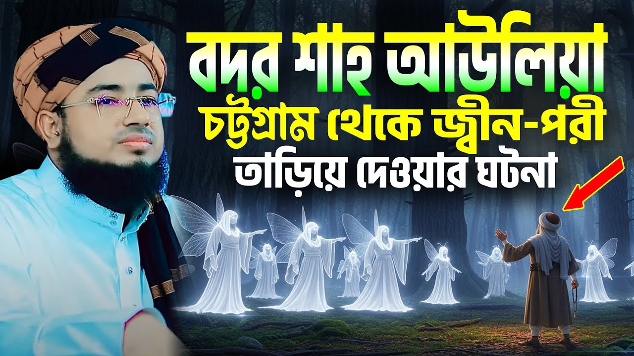হযরত বদর শাহ আউলিয়া চট্টগ্রাম থেকে জ্বীন-পরী তাড়িয়ে দেওয়ার ঘটনা । জহিরুল ইসলাম ফরিদী নতুন ওয়াজ