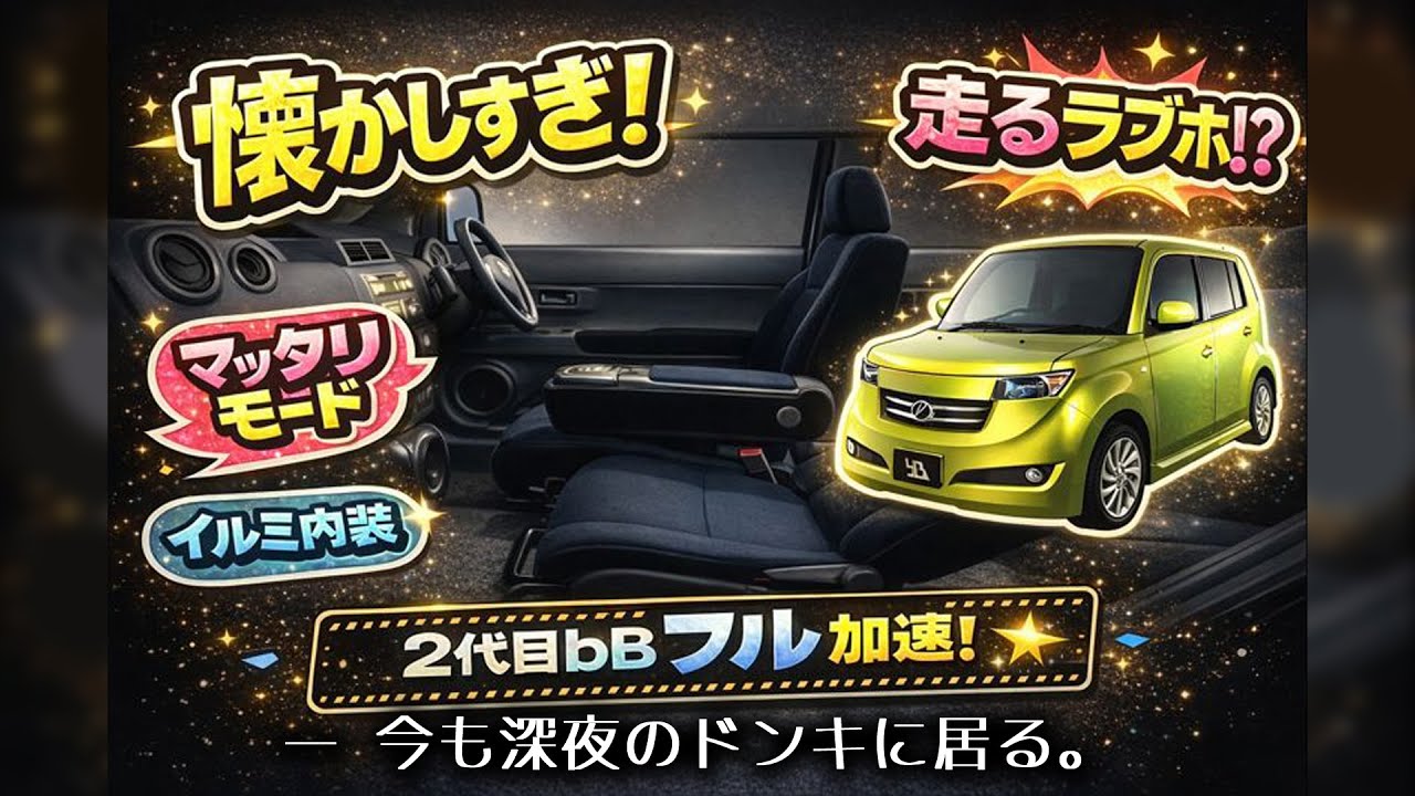 【懐かしすぎる】2代目bB 加速テスト｜2000年代の空気感…あの頃、街に必ずいたクルマ