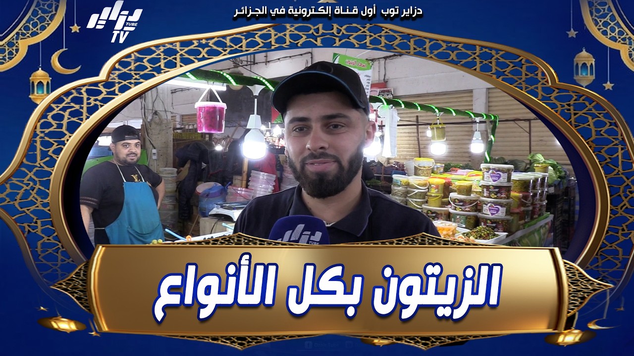 #شاهد  عندو طابلة تاع زيتون بكل الأنواع 😋 في #حجوط  و قالنا يجونا حتى من ولايات مجاورة