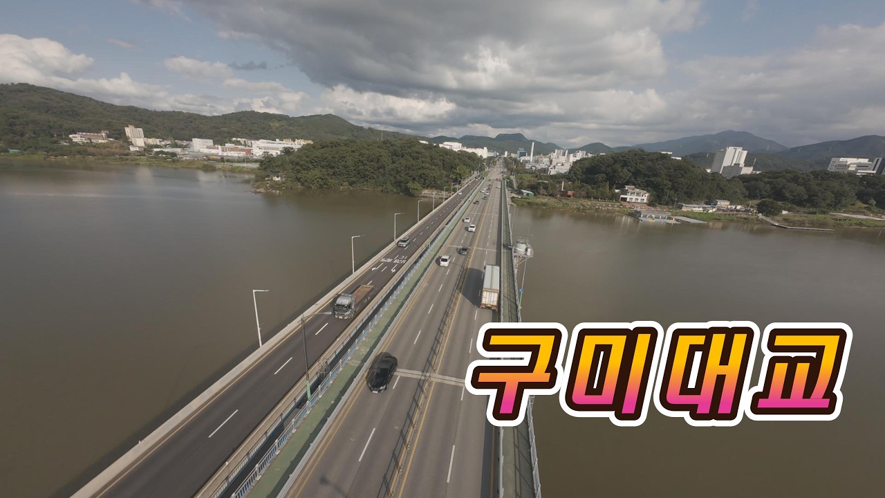 구미대교