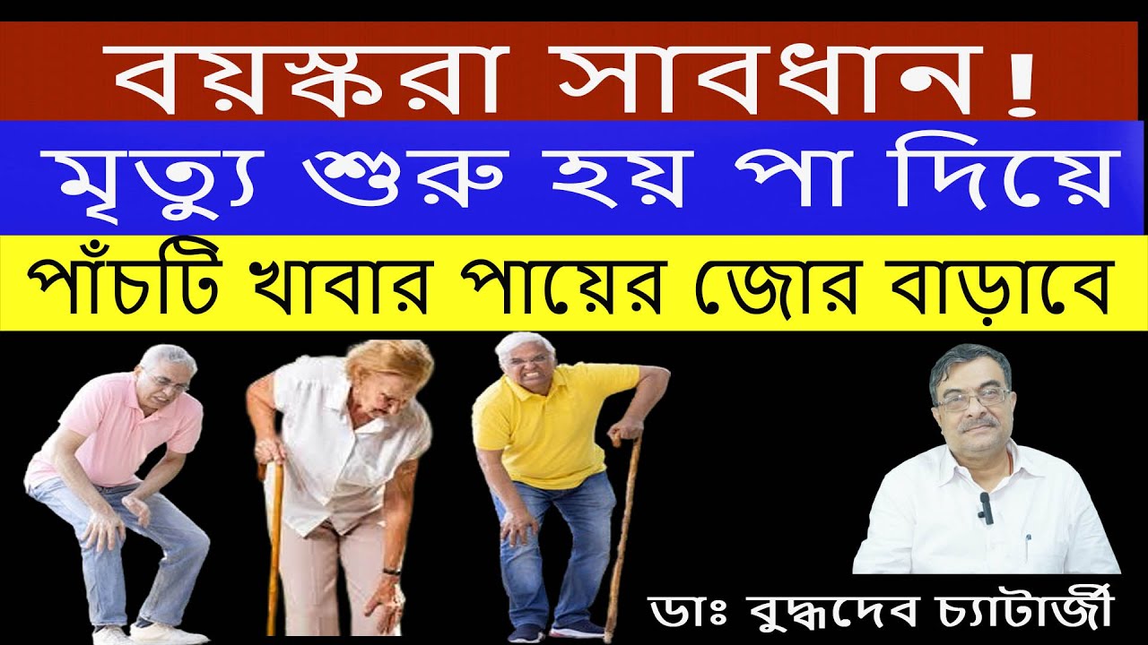 বয়স কি ৫০ পেরিয়েছে? পায়ের যত্ন নিন! সাতটি খাবার যা আপনার পায়ের শক্তি অটুট রাখে