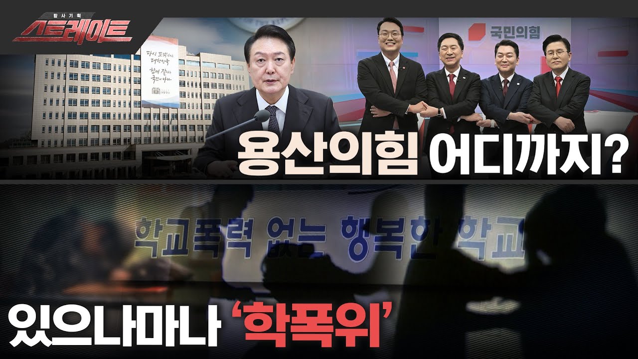 [MBC 탐사기획 스트레이트 200회] 용산의힘 어디까지? / 있으나마나 '학폭위' (2023.02.19)