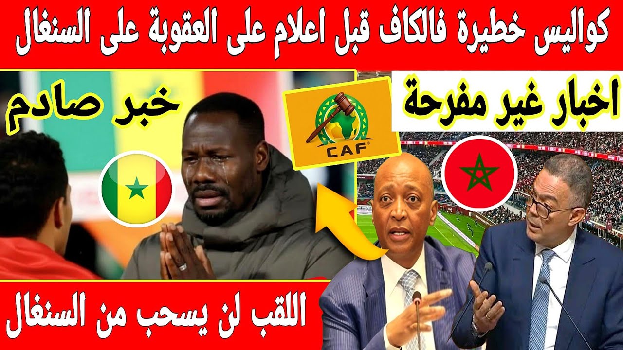 🔴عاجل : خبر صادم يطبخ داخل لجنة التأديب بالكاف لتخفيف العقوبة على السنغال
