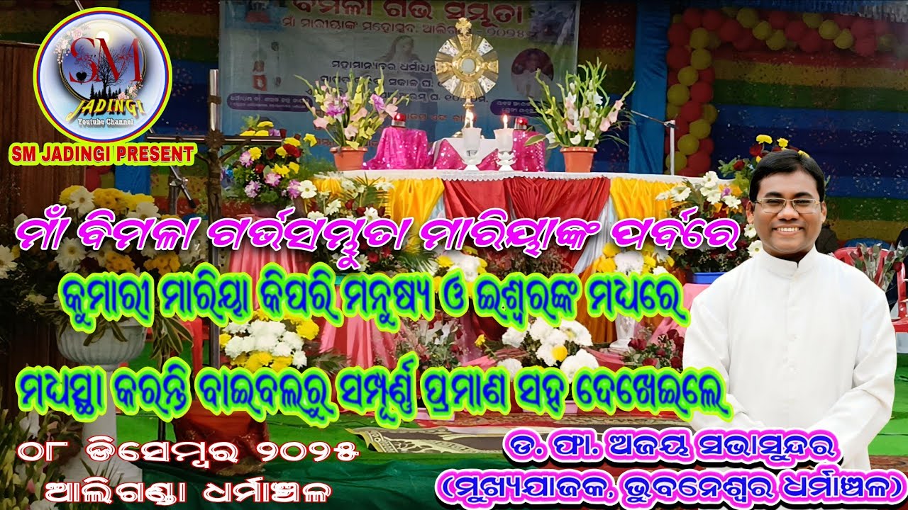 ମାଁ ମାରିୟା କିପରି ଇଶ୍ୱର ଓ ମନୁଷ୍ୟ ମଧ୍ୟରେ ମଧ୍ୟସ୍ଥା କରନ୍ତି ସମ୍ପୂର୍ଣ୍ଣ ପ୍ରମାଣ ଦେଖାଇଲେ 👍ଫା. ଅଜୟ ସଭାସୁନ୍ଦର