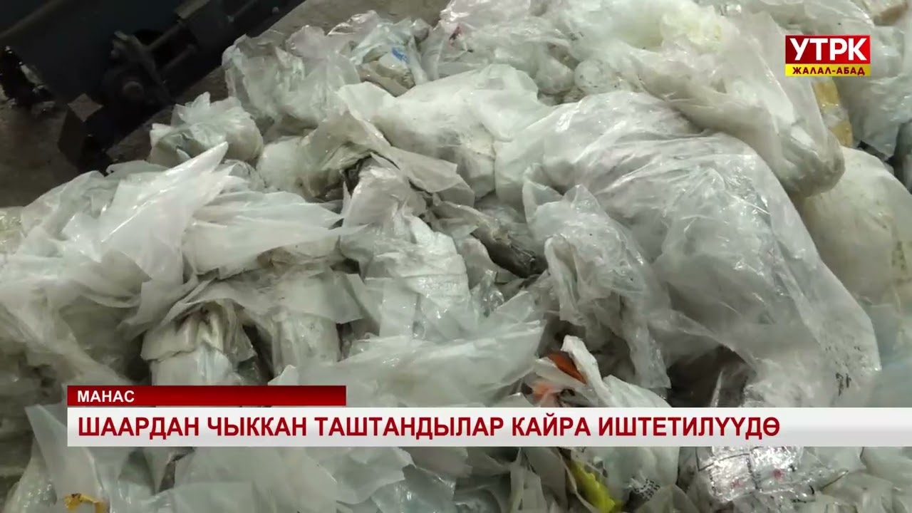 Шаардан чыккан таштандылар кайра иштетилүүдө