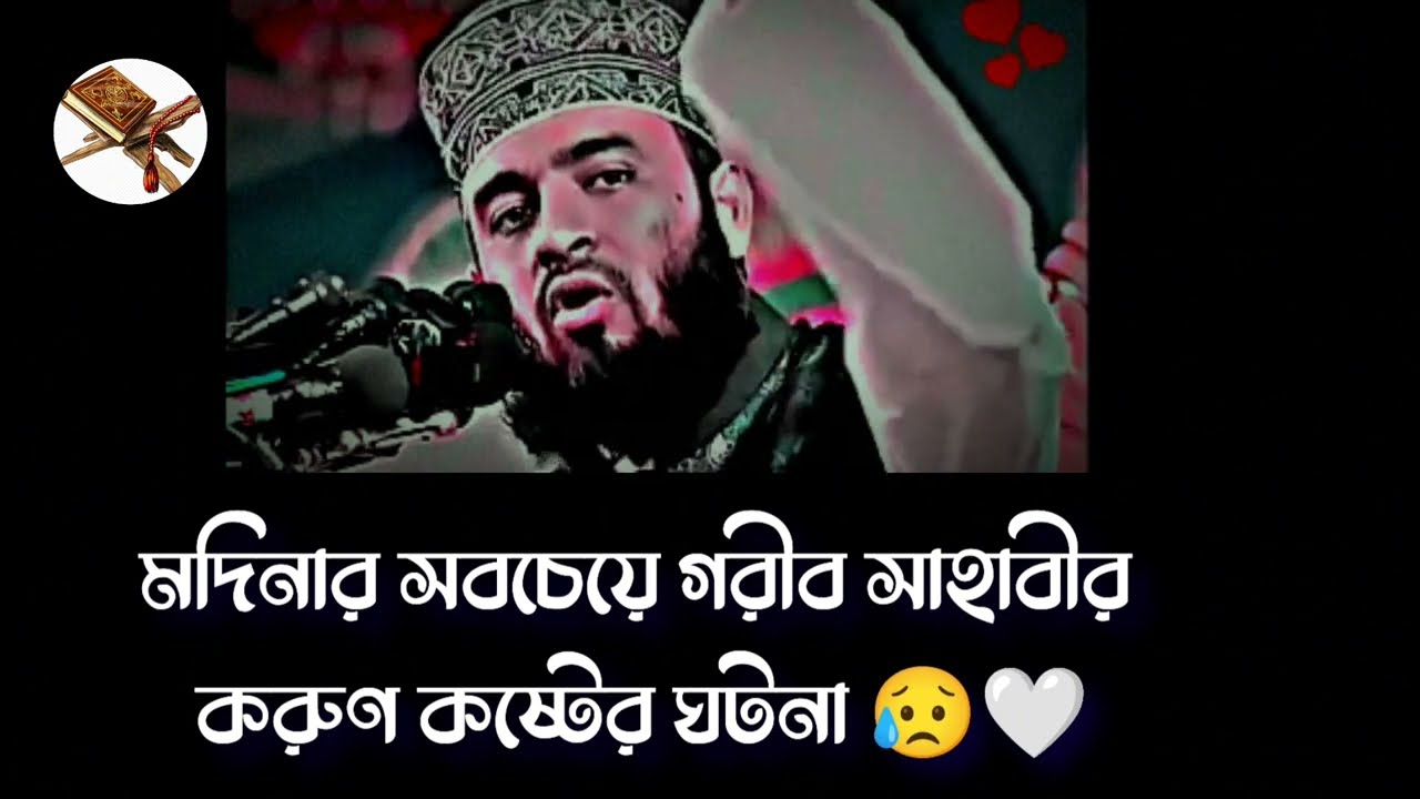 মদিনার সবচেয়ে গরিব সাহাবীর করুণ কষ্টের ঘটনা l হৃদয়বিদারক ঘটনা l মিজানুর রহমান আজহারী l Mizanur Rah