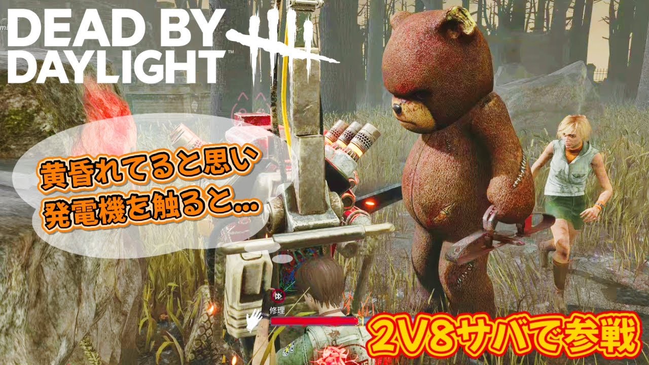 【DBD】動かないトラッパーを気にしつつも発電機を触ると…【2V8】