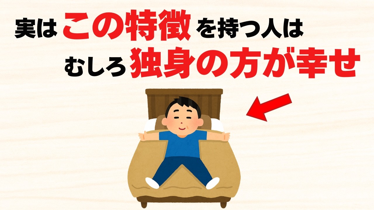 一生独身でいても幸せになれる人の特徴9選【雑学】