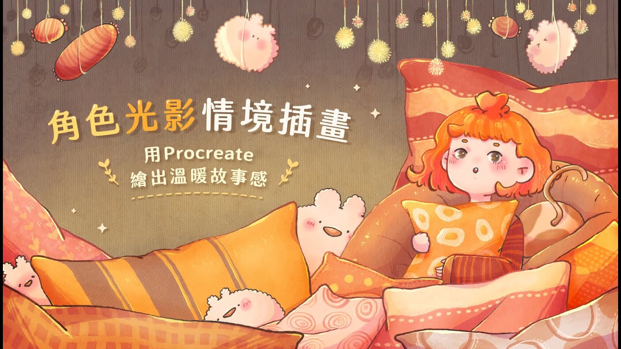 角色、光影、情境插畫！用Procreate繪出溫暖故事感
