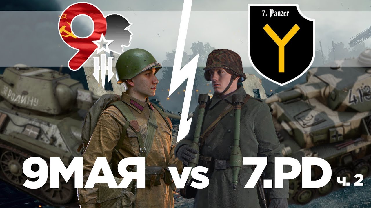 Hell Let Loose стрим кланового боя 9МАЯ 🇷🇺 vs 7.PD 🇩🇪 part 2