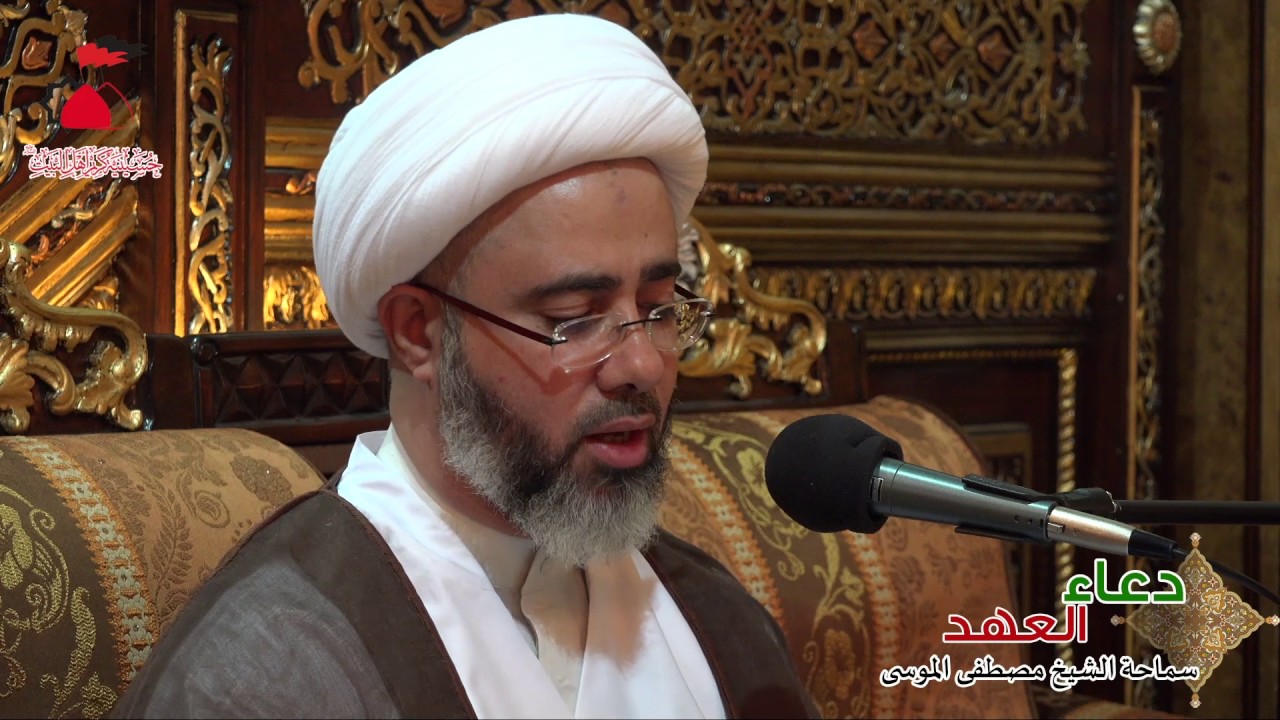 الشيخ مصطفى الموسى ( دعاء العهد ) 14-9-1438 هـ