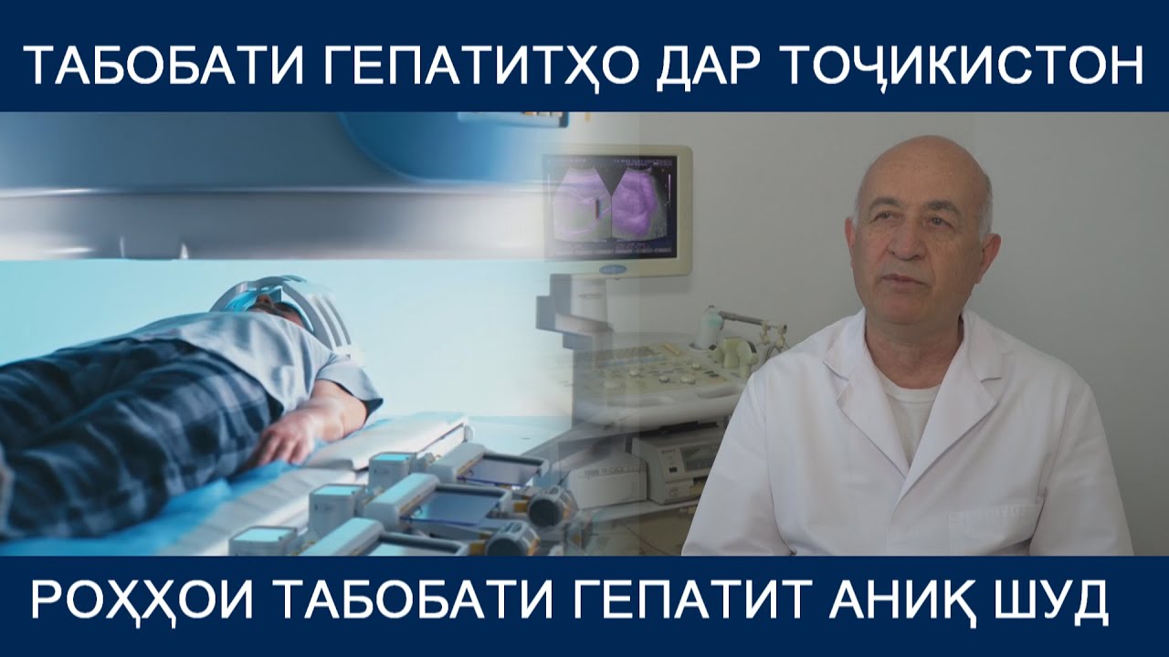 ТАБОБАТИ ГЕПАТИТХО ДАР ТОЧИКИСТОН