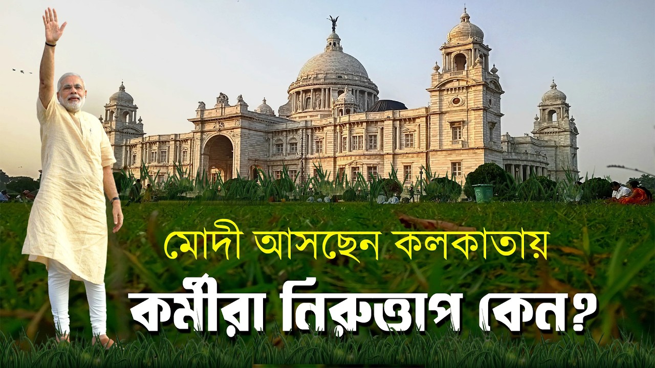PM Narendra Modi আসছেন Kolkata য়, কর্মীরা নিরুত্তাপ | Prabir Biswas | NK Digital