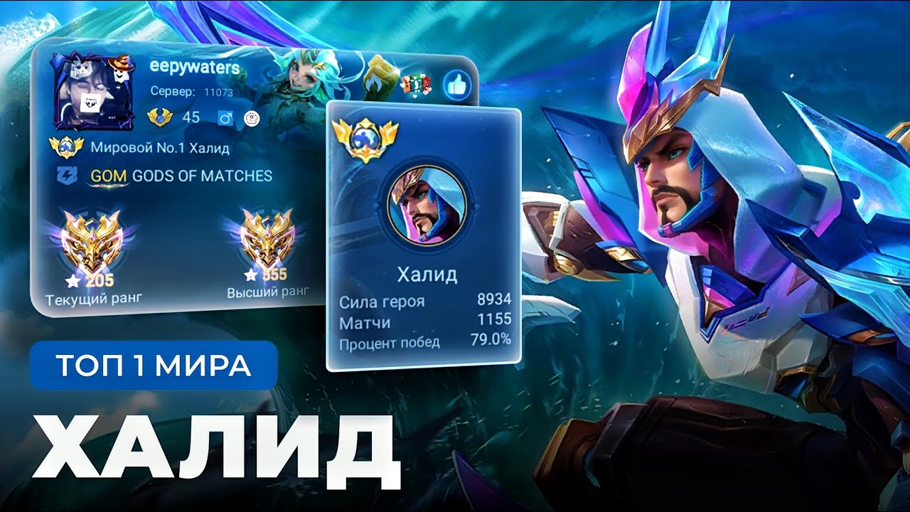 ВСЁ ЕЩЁ ДОСТОИН КОВРА САМОЛЕТА! ТОП 1 МИРА ХАЛИД НЕ ЗНАЕТ ЧТО ТАКОЕ ПОРАЖЕНИЕ / MOBILE LEGENDS 