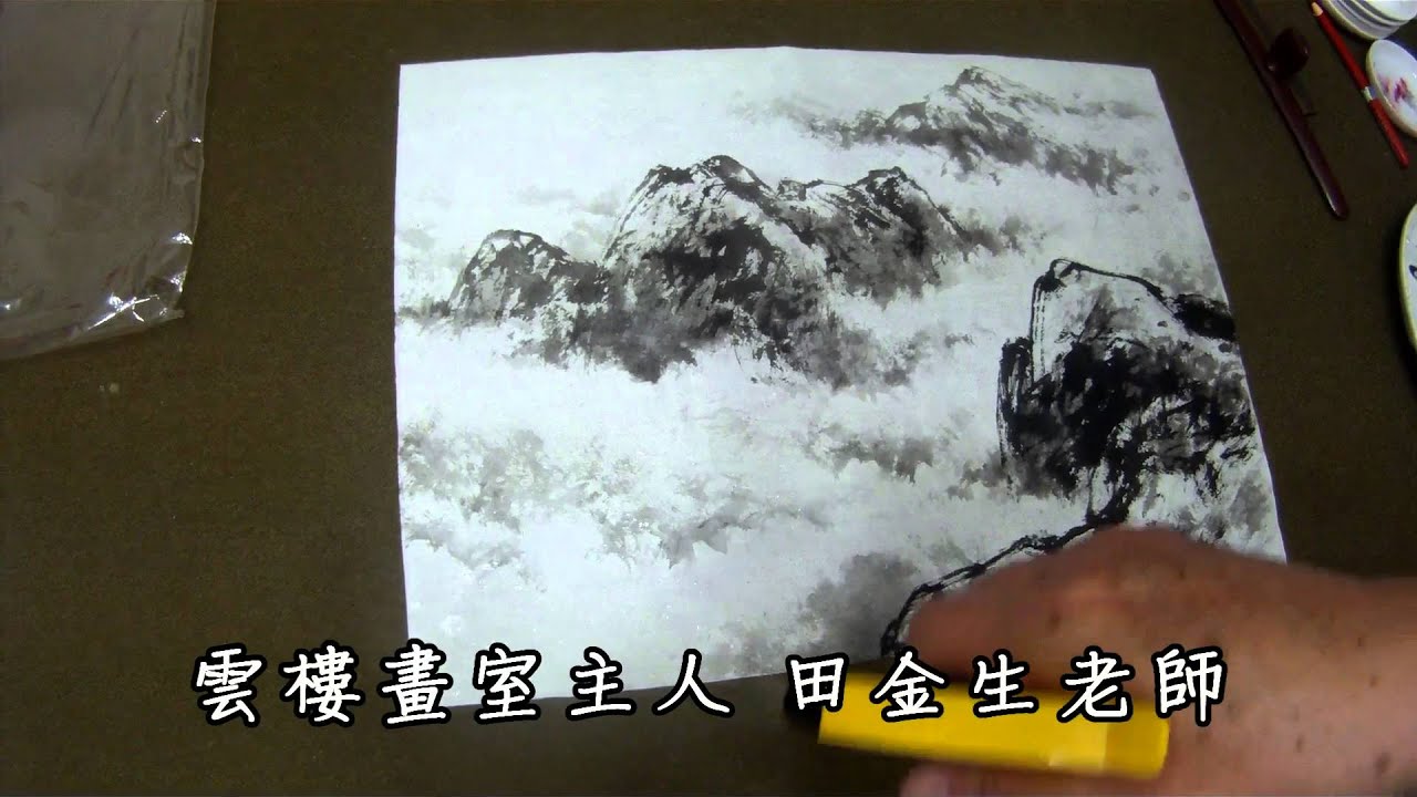 田金生老師--雲、山、霧