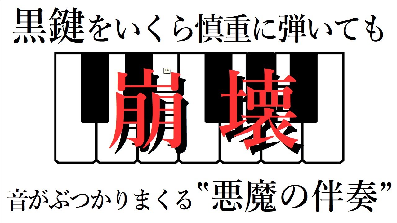 【音楽理論】黒鍵をいくら慎重に弾いてもゴミ曲になる『悪魔の伴奏』 ～ アヴォイド・ノートについて考える