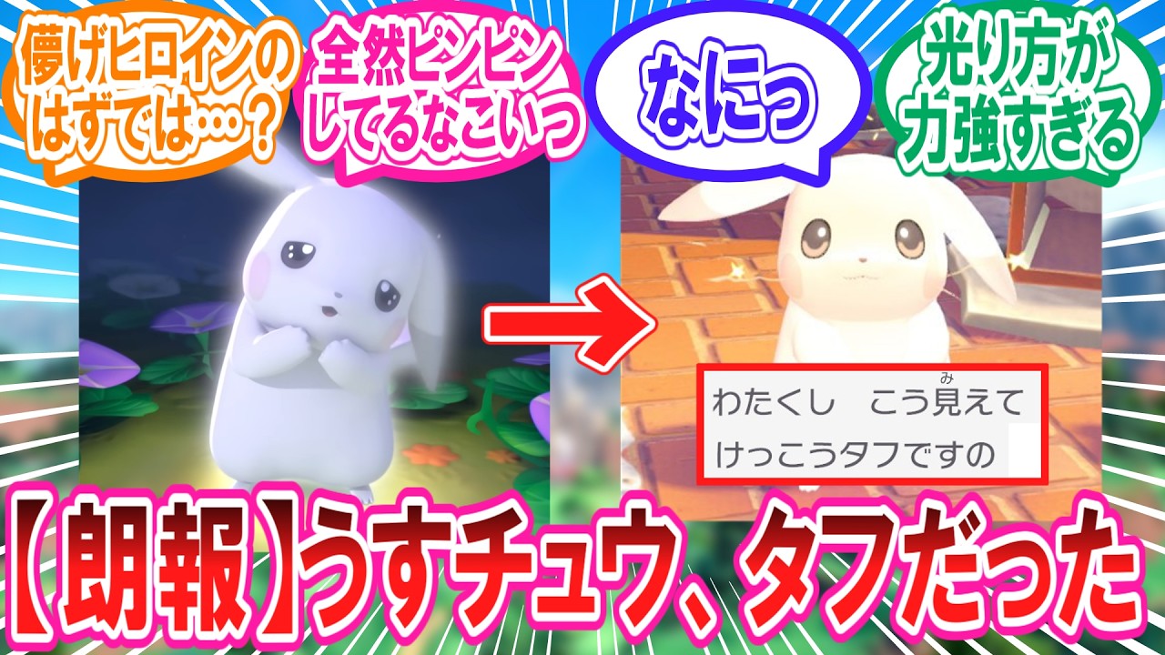 【朗報】うすチュウさん、儚げ○にそうキャラかと思いきやめちゃくちゃタフなやつだった…【ぽこあポケモン】