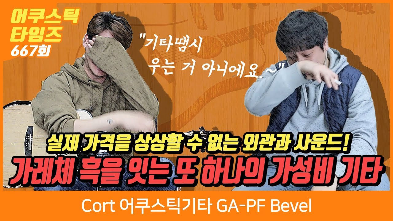 Cort 어쿠스틱기타 GA-PF Bevel