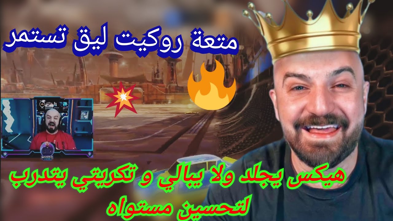 MAHERCO Rocket League 🤯ماهركو روكيت ليق ليغ😱😂هيكس يجلد ولا يبالي و تكريتي يتدرب لتحسين مستواه