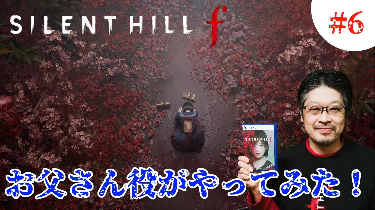 silent hill fをお父さん本人がやります！#6