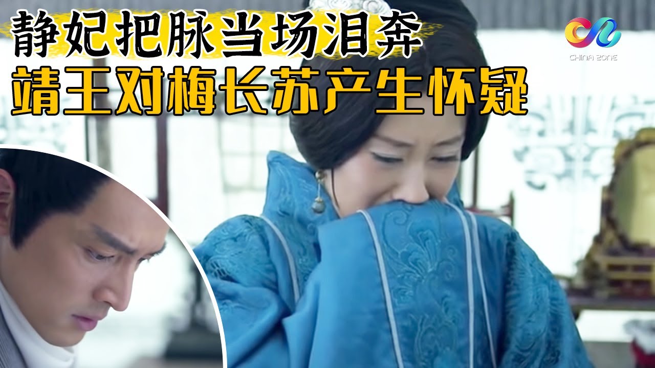 哭死！刘敏涛为胡歌切脉 确认了身份 情绪失控泪奔 《琅琊榜》|  Nirvana In Fire