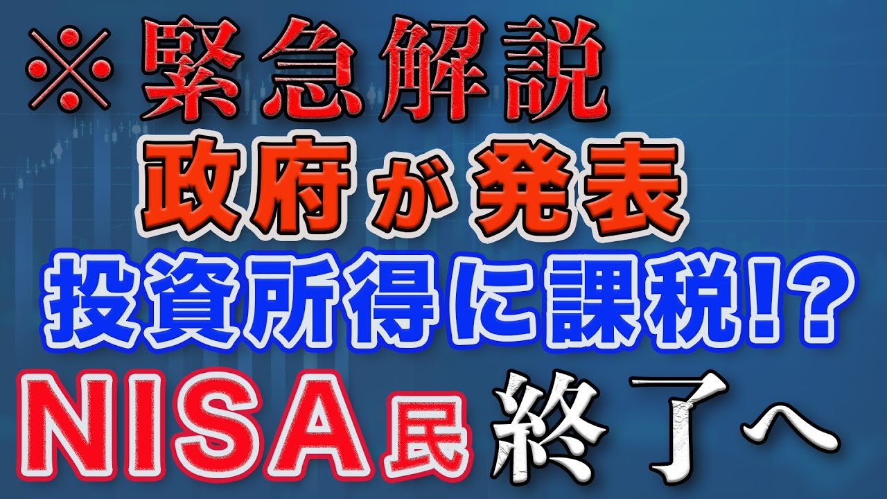 【NISAに課税？】投資増税・利益の社会保険料転用について解説（金融所得課税説再燃）