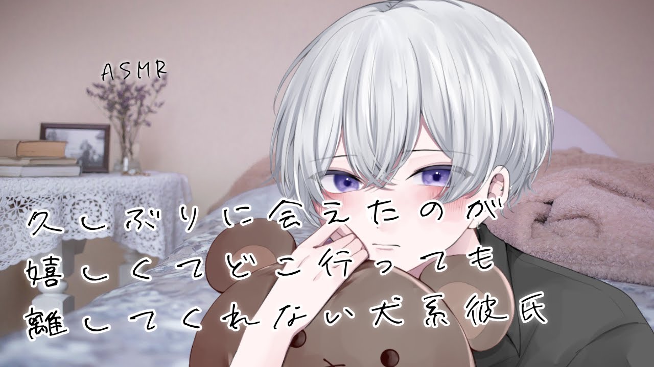 【女性向け】 久しぶりに会えたのが嬉しくてどこ行っても離してくれない犬系彼氏【シチュエーションボイス】