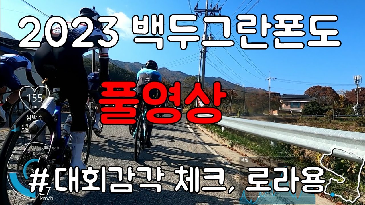 [대회 풀영상]지극히 일반적인 불나방의 시점. 2023 백두 그란폰도.