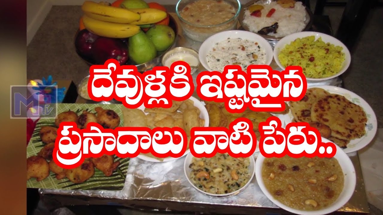 ఏ దేవునికి ఏ ఏ ప్రసాదాలు సమర్పించుకోవాలి | Favorite Food Items Of Hindu Gods | M6tv Telugu