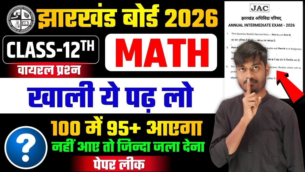 Math पेपर लीक यही आएगा | Jac Board Class 12 exam 2026 | Class 12 Math | Jac Board Exam 2026 ✅