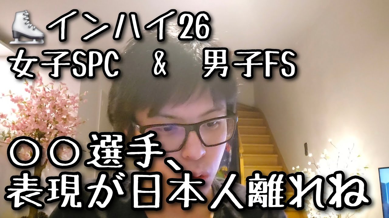 【インハイ26/女子SPC&男子FS】感想を正直に言います・・　#フィギュアスケート 