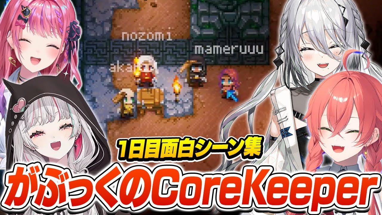 チルゲームをゆったり楽しむがぶっくの『Core Keeper』面白まとめ【切り抜き / にじさんじ / 石神のぞみ / 倉持めると / 獅子堂あかり / ソフィア・ヴァレンタイン】