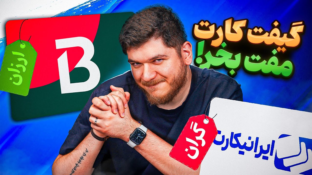 با این روش گیفت کارت رو ارزون‌تر از همه جا بخر!