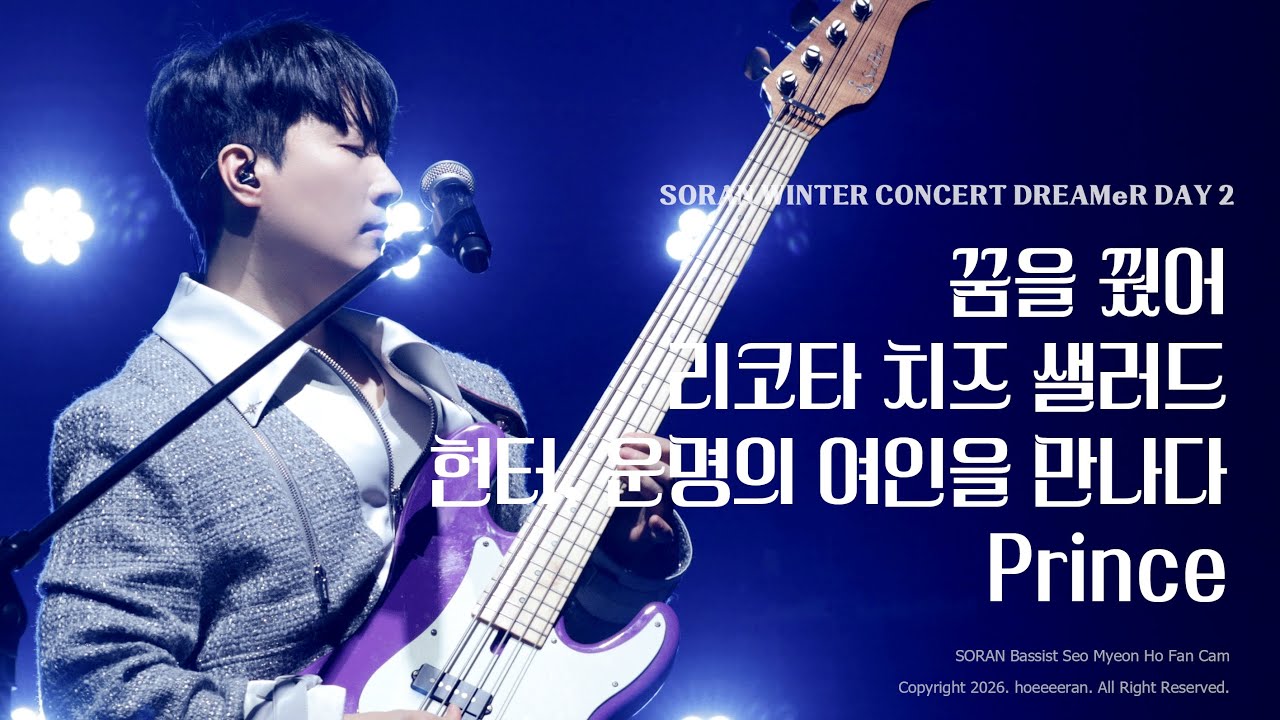 [4K] 260117 소란(Soran) - 꿈을 꿨어 + 리치샐 + 헌터, 운명의 여인을 만나다 + Prince (서면호 focus)｜소란 겨울 콘서트 DREAMeR DAY 2