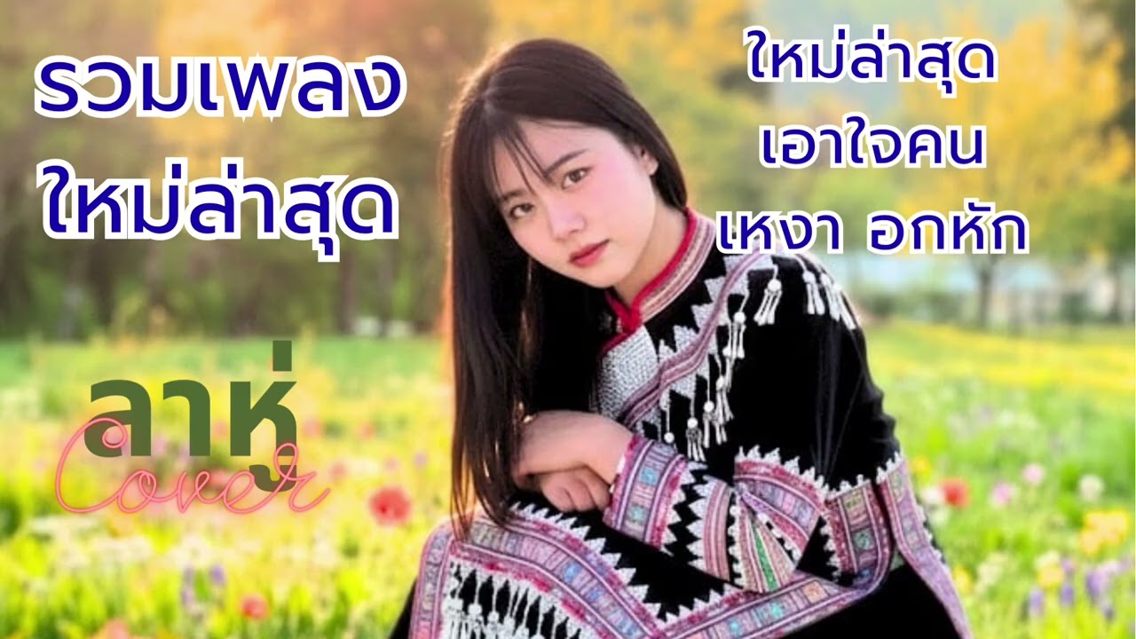 #รวมเพลงช้าๆ#เพลงลาหู่ใหม่ล่าสุดเพราะมาก2025 #lahusong2025#เพลงลาหู่Cover