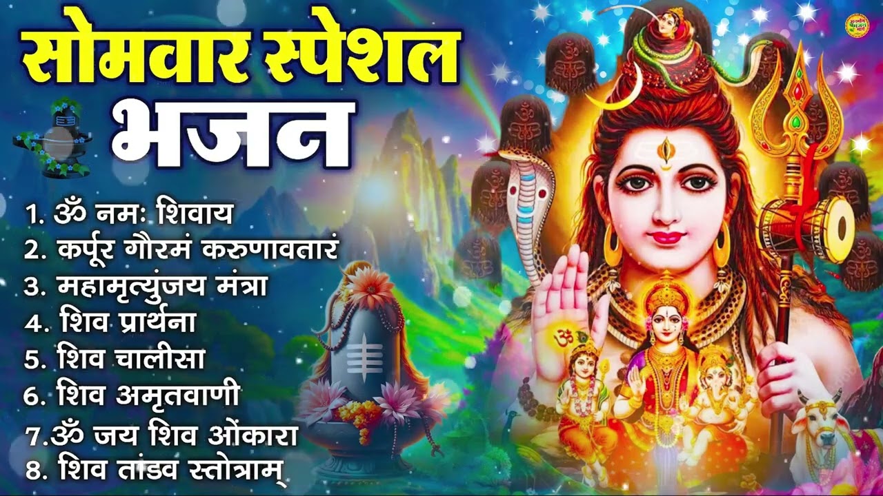 सोमवार भक्ति भजन : ॐ नमः शिवाय, शिव अमृतवाणी, महामृत्युंजय मंत्र, शिव चालीसा, ॐ जय शिव ओंकारा