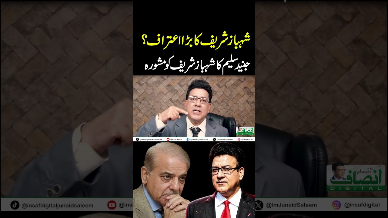 شہباز شریف کا بڑا اعتراف؟ || جنید سلیم کا شہباز شریف کو مشورہ