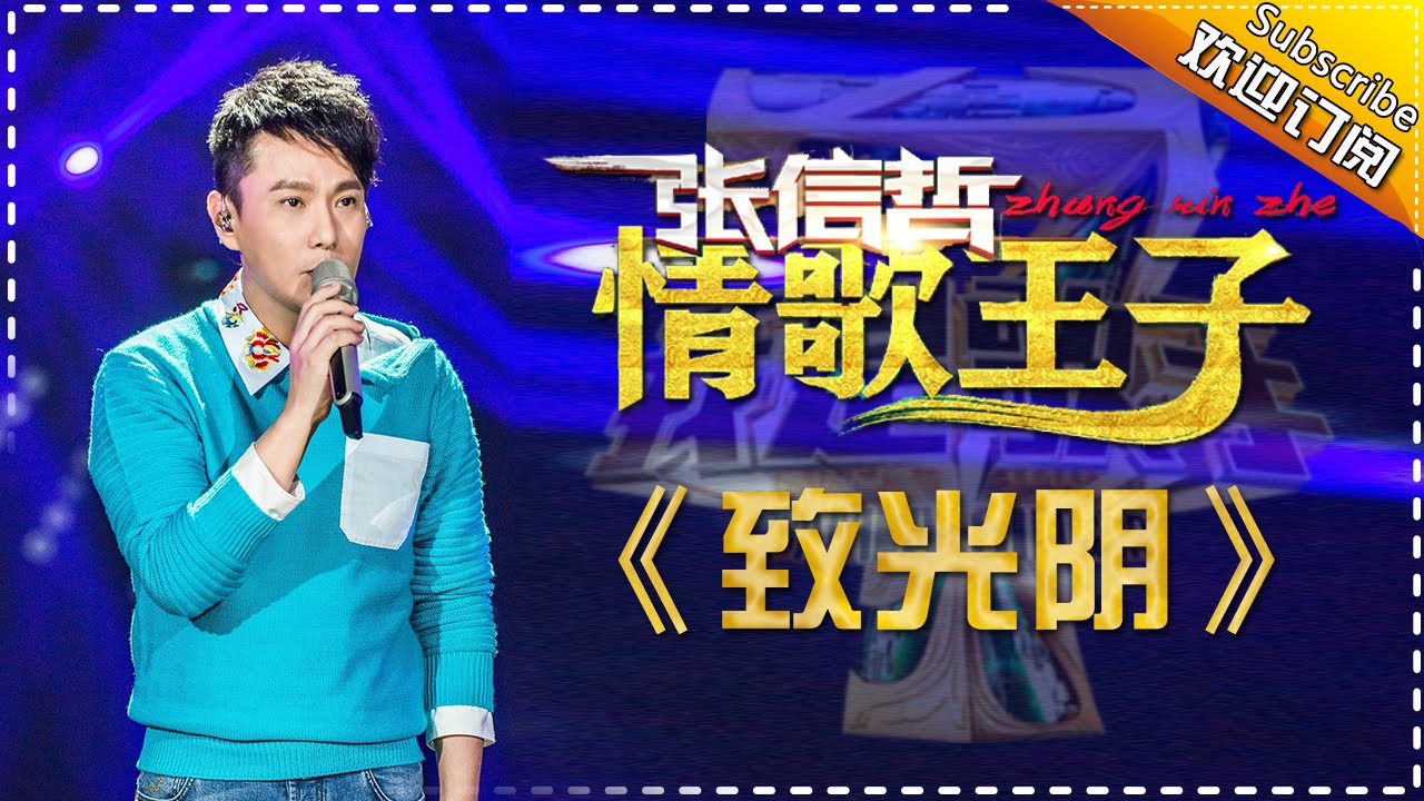 张信哲《致光阴》-我是歌手第四季第12期单曲纯享20160401 I AM A SINGER 4 【官方超清版】