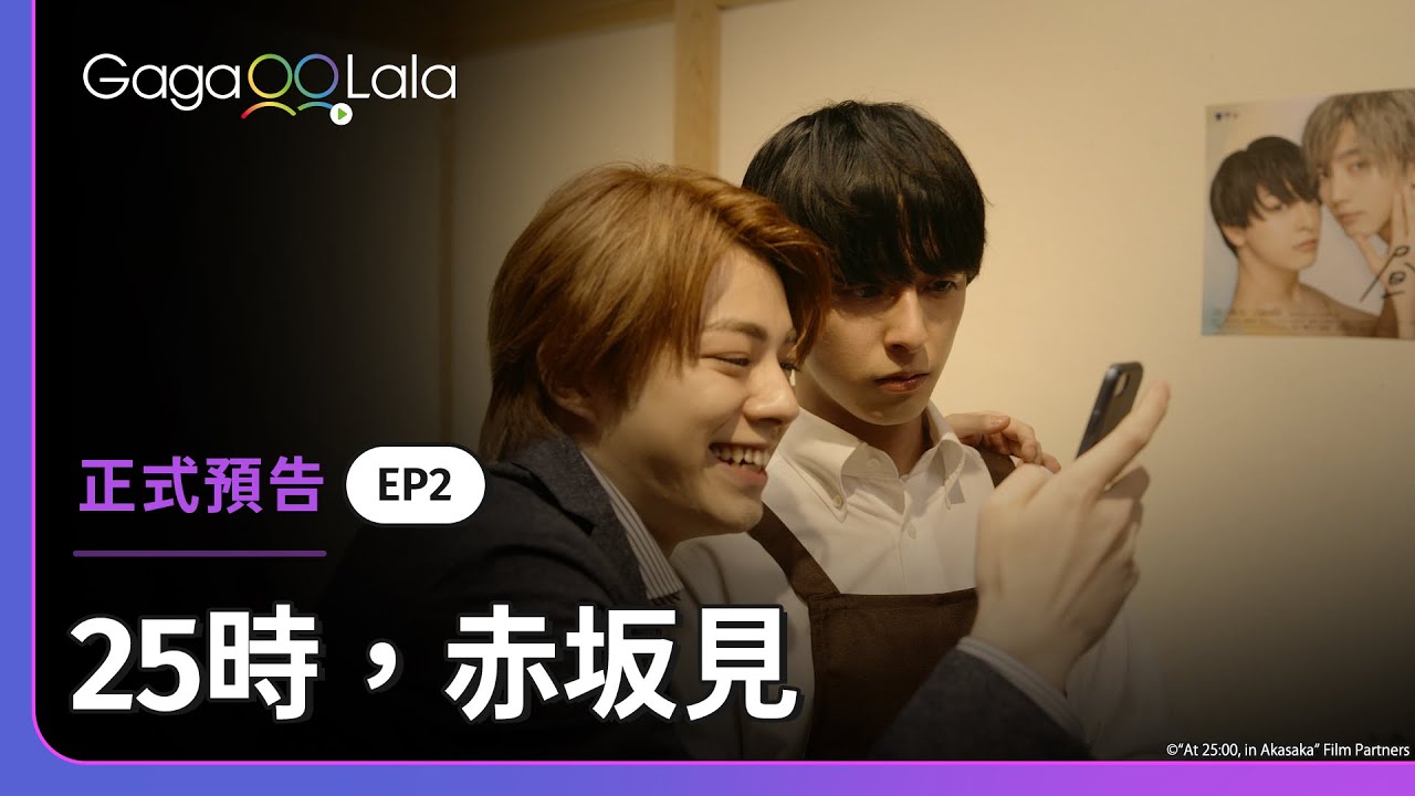 [ENG SUB] 原創BL《25時，赤坂見 At 25:00, in Akasaka》EP2 預告，每週四23:30上架新集數︱GagaOOLala