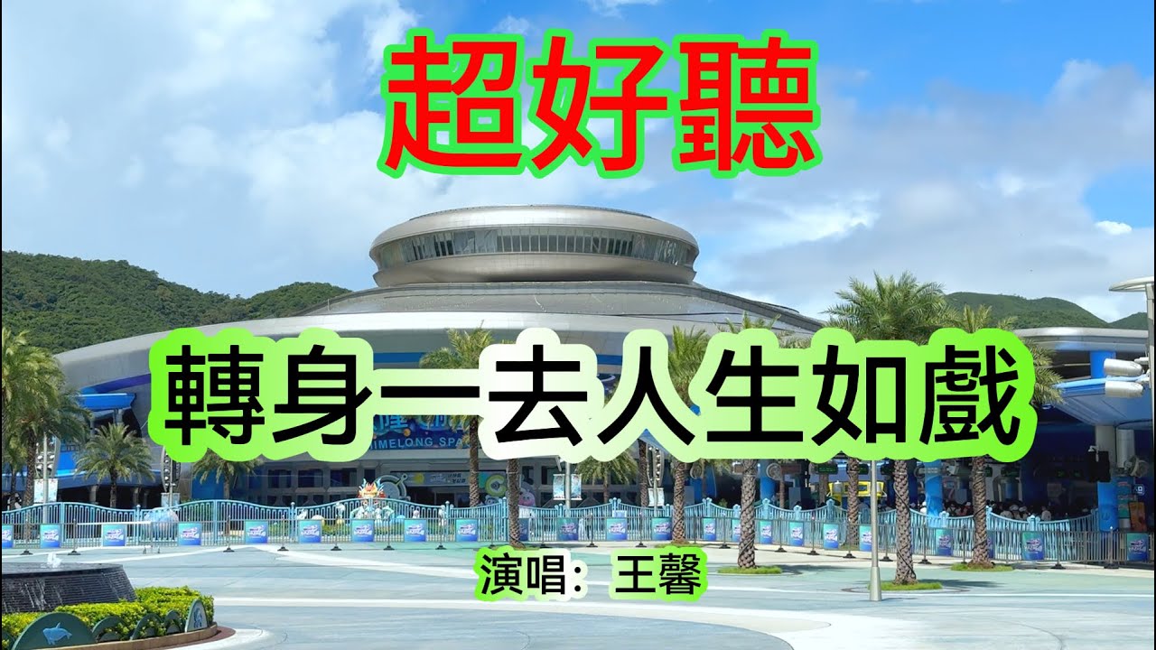 轉身一去人生如戲_王馨（超好聽） - 澳琴海 China tourist attractions video: beautiful Zhuhai