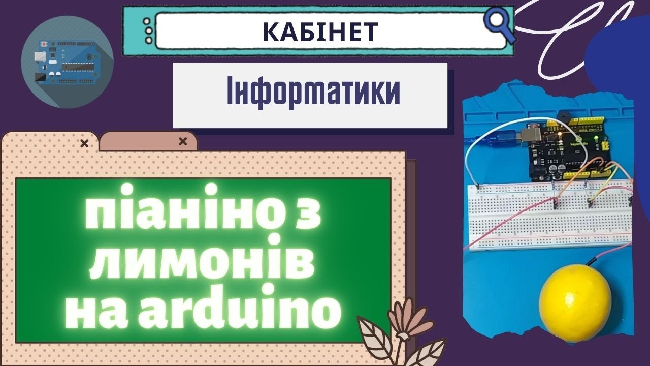 Проект - лимонове піаніно на arduino uno