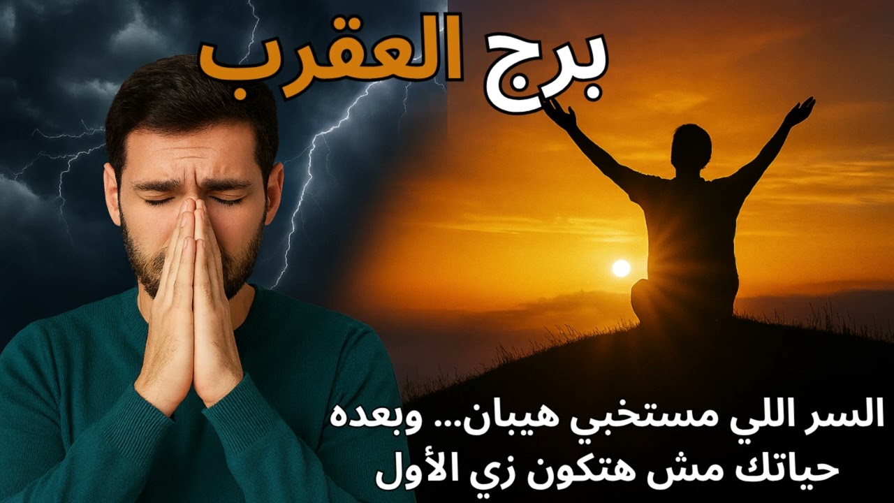 “برج العقرب 🦂  قراءة غامضة تكشف سر سكوتك… والعوض الكبير على الطريق 🔥🌌”