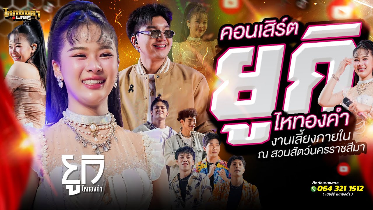คอนเสิร์ต ยูกิไหทองคำ แสดงสด งานเลี้ยงภายใน ณ.สวนสัตว์นครราชสีมา