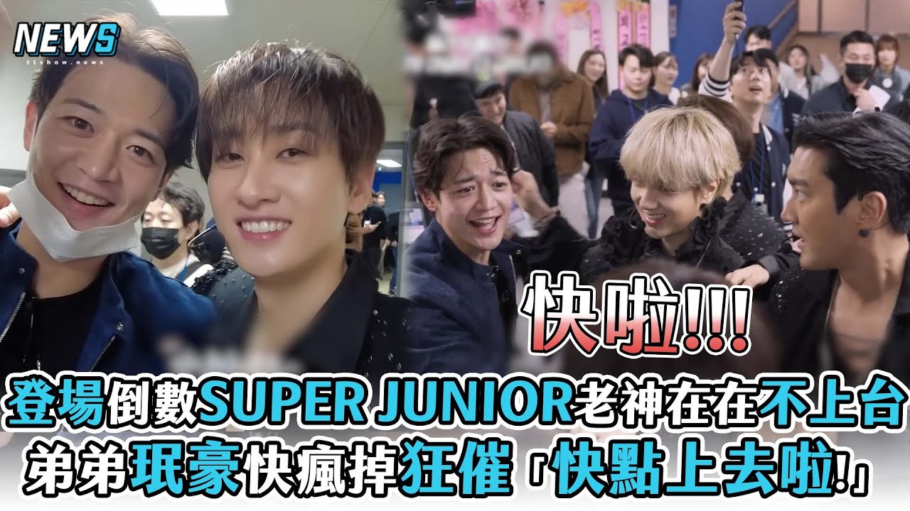 【珉豪】登場倒數SUPER JUNIOR老神在在不上台 弟弟珉豪快瘋掉狂催「快點上去啦!」